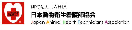 NPO法人 JAHTA 日本動物衛生看護師協会
